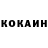 КОКАИН 99% Emmett Roberts